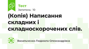 (Копія) Написання складних і складноскорочених слів.