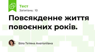 Повсякденне життя повоєнних років.