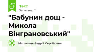 "Бабунин дощ - Микола Вінграновський"