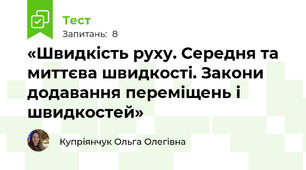 «Швидкість руху. Середня та миттєва швидкості. Закони додавання переміщень і швидкостей»