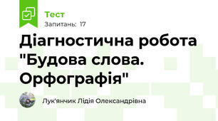 Діагностична робота "Будова слова. Орфографія"