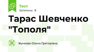 Тарас Шевченко "Тополя"