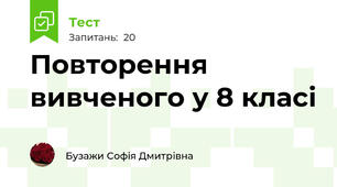 Повторення вивченого у 8 класі