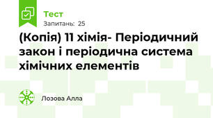 (Копія) 11 хімія- Періодичний закон і періодична система хімічних елементів