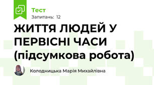 ЖИТТЯ ЛЮДЕЙ У ПЕРВІСНІ ЧАСИ (підсумкова робота)