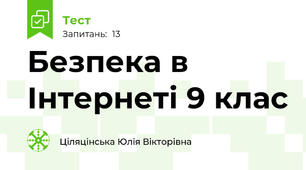 Безпека в Інтернеті 9 клас
