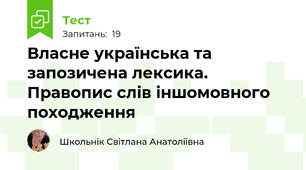Власне українська та запозичена лексика. Правопис слів іншомовного походження