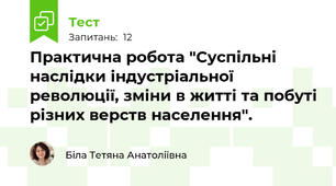 Практична робота "Суспільні наслідки індустріальної революції, зміни в житті та побуті різних верств населення".