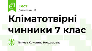 Кліматотвірні чинники 7 клас