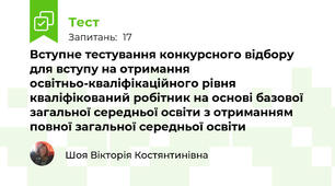 Вступне тестування конкурсного відбору для вступу на отримання освітньо-кваліфікаційного рівня кваліфікований робітник на основі базової загальної середньої освіти з отриманням повної загальної середньої освіти 