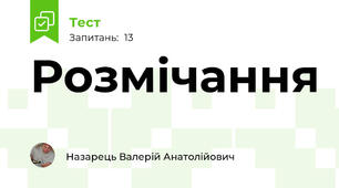 Розмічання