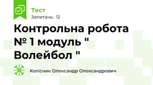 Контрольна робота № 1 модуль " Волейбол "