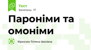 Пароніми та омоніми