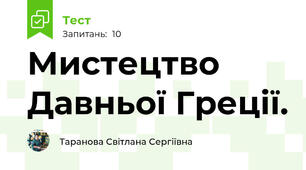 Мистецтво Давньої Греції.