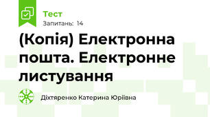 (Копія) Електронна пошта. Електронне листування
