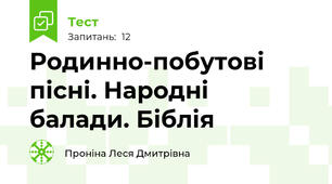 Родинно-побутові пісні. Народні балади. Біблія