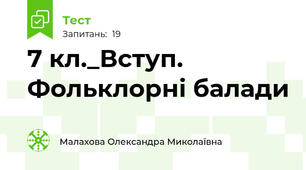 7 кл._Вступ. Фольклорні балади