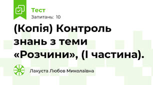 (Копія) Контроль знань з теми «Розчини», (І частина).  