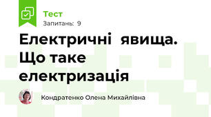 Електричні  явища. Що таке електризація