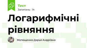 Логарифмічні рівняння 