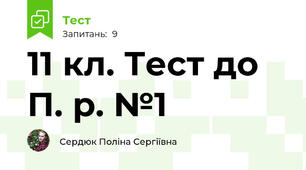 11 кл. Тест до П. р. №1