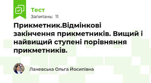 Прикметник.Відмінкові закінчення прикметників. Вищий і найвищий ступені порівняння прикметників.