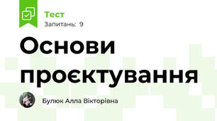 Основи проєктування