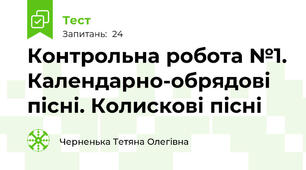 Контрольна робота №1. Календарно-обрядові пісні. Колискові пісні 