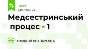 Медсестринський  процес - 1