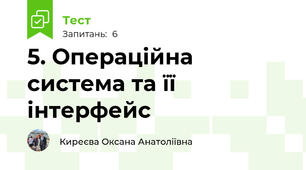 5. Операційна система та її інтерфейс