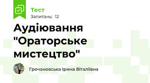 Аудіювання "Ораторське мистецтво"