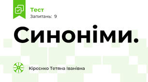  Синоніми.