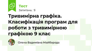 Тривимірна графіка. Класифікація програм для роботи з тривимірною графікою 9 клас