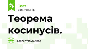 Теорема косинусів.
