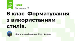 8 клас  Форматування з використанням стилів.