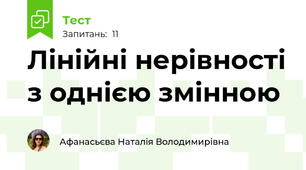 Лінійні нерівності з однією змінною
