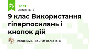 9 клас Використання гіперпосилань і кнопок дій