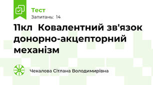 11кл  Ковалентний зв'язок донорно-акцепторний механізм