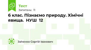 6 клас. Пізнаємо природу. Хімічні явища.  НУШ  12