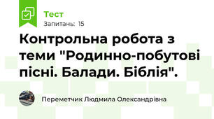 Контрольна робота з теми "Родинно-побутові пісні. Балади. Біблія".