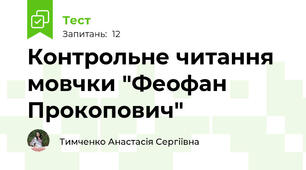 Контрольне читання мовчки "Феофан Прокопович"