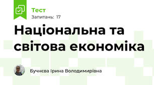 Національна та світова економіка