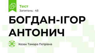 БОГДАН-ІГОР АНТОНИЧ