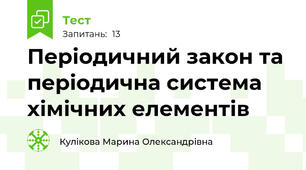 Періодичний закон та періодична система хімічних елементів