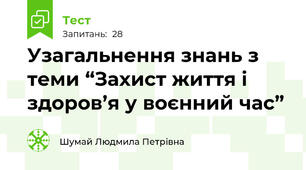 Узагальнення знань з теми “Захист життя і здоров’я у воєнний час”