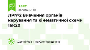 ЛР№2 Вивчення органів керування та кінематичної схеми 16К20