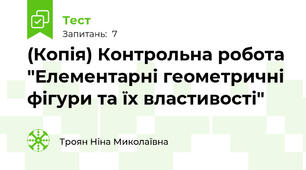 (Копія) Контрольна робота "Елементарні геометричні фігури та їх властивості"