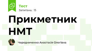 Прикметник НМТ