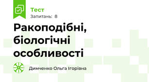 Ракоподібні, біологічні особливості 