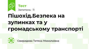 Пішохід.Безпека на зупинках та у громадському транспорті